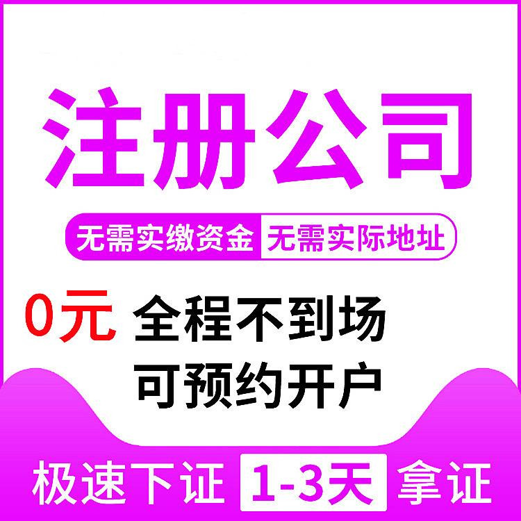 代理杭州企業(yè)注冊(cè)公司要多少錢(qián)